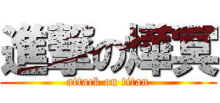 進撃の燁冥 (attack on titan)