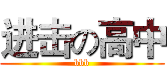 进击の高中 (bbb)