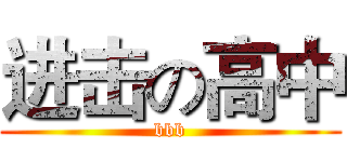 进击の高中 (bbb)