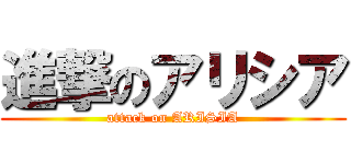 進撃のアリシア (attack on ARISIA)