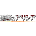 進撃のアリシア (attack on ARISIA)