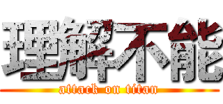理解不能 (attack on titan)