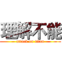 理解不能 (attack on titan)
