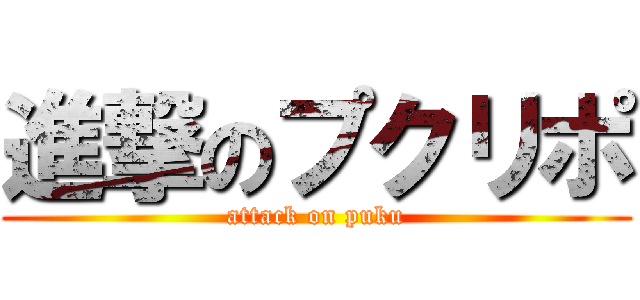 進撃のプクリポ (attack on puku)