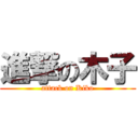 進撃の木子 (attack on Kiko)