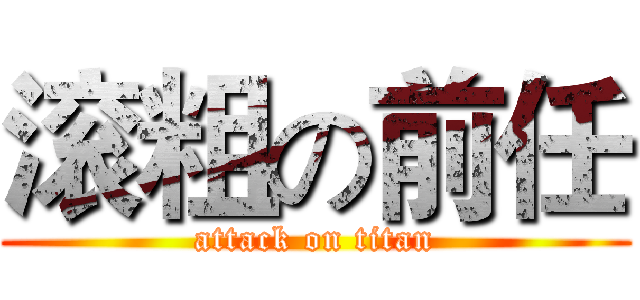 滚粗の前任 (attack on titan)