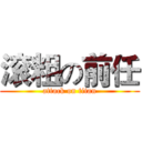 滚粗の前任 (attack on titan)