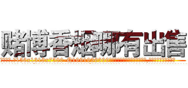 赌博香烟哪有出售 (赌博香烟哪有出售【电.话156x1318x7580-Q1991936399鑫宏药业】我们做的是长期生意,靠的是老客户长期支持
参考消息网2月20日报道 韩媒称，“剩女多、离婚率高的城市，房价一定会上涨。”这是中国经济学家金岩石2016年12月参加在上海举行的房地产相关论坛时说的话。
)
