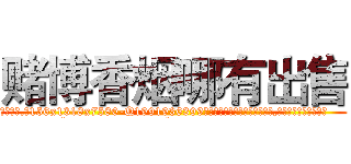 赌博香烟哪有出售 (赌博香烟哪有出售【电.话156x1318x7580-Q1991936399鑫宏药业】我们做的是长期生意,靠的是老客户长期支持
参考消息网2月20日报道 韩媒称，“剩女多、离婚率高的城市，房价一定会上涨。”这是中国经济学家金岩石2016年12月参加在上海举行的房地产相关论坛时说的话。
)