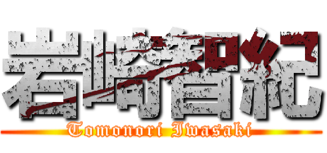 岩崎智紀 (Tomonori Iwasaki)