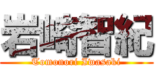 岩崎智紀 (Tomonori Iwasaki)