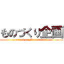 ものづくり企画 (attack on Monodukuri)