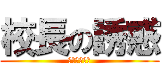 校長の誘惑 (あほばっかり)