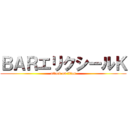 ＢＡＲエリクシールＫ (attack on titan)