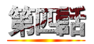 第四話 ()