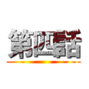 第四話 ()