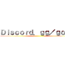 Ｄｉｓｃｏｒｄ．ｇｇ／ｇｏｇｏ ()