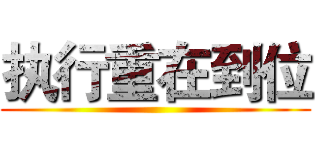 执行重在到位 ()