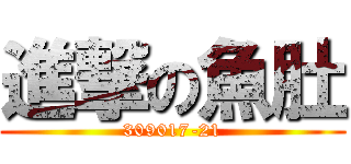 進撃の魚肚 (309017-21)