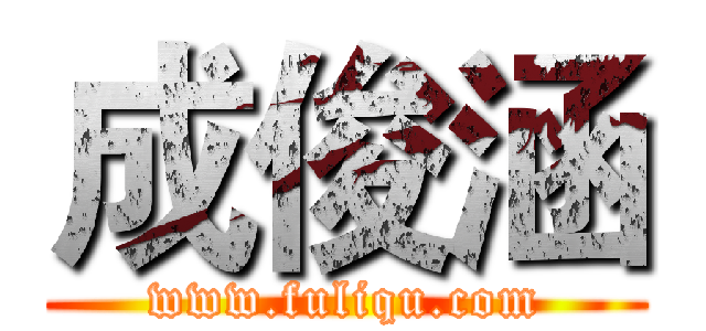 成俊涵 (www.fuliqu.com)