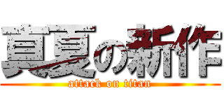 真夏の新作 (attack on titan)