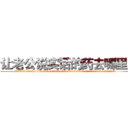 让老公说实话的药去哪里买 (让老公说实话的药去哪里买【电.话156x1318x7580-Q1991936399鑫宏药业】我们做的是长期生意,靠的是老客户长期支持
参考消息网2月20日报道 韩媒称，“剩女多、离婚率高的城市，房价一定会上涨。”这是中国经济学家金岩石2016年12月参加在上海举行的房地产相关论坛时说的话。
)
