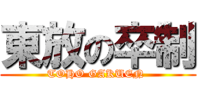 東放の卒制 (TOHO GAKUEN )
