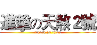 進擊の天煞２號 (attack on titan)