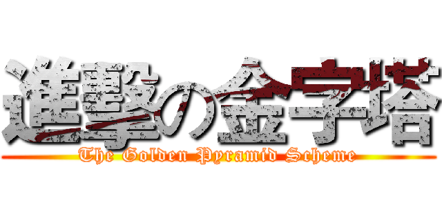 進擊の金字塔 (The Golden Pyramid Scheme)