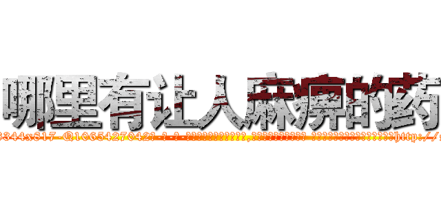 哪里有让人麻痹的药 (哪里有让人麻痹的药【电-话151x68344x817-Q1065427042元-吉-药-业】我们做的是长期生意,靠的是老客户长期支持 哪里有让人麻痹的药在发表了一篇http://sngk.net/ZmjVXv

参考消息网我们做的是长期生意,靠的是老客户长期支持也许我们早该意识到，就连鲍勃·霍斯金斯（金球奖戏剧类电影男主角 
)