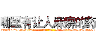 哪里有让人麻痹的药 (哪里有让人麻痹的药【电-话151x68344x817-Q1065427042元-吉-药-业】我们做的是长期生意,靠的是老客户长期支持 哪里有让人麻痹的药在发表了一篇http://sngk.net/ZmjVXv

参考消息网我们做的是长期生意,靠的是老客户长期支持也许我们早该意识到，就连鲍勃·霍斯金斯（金球奖戏剧类电影男主角 
)