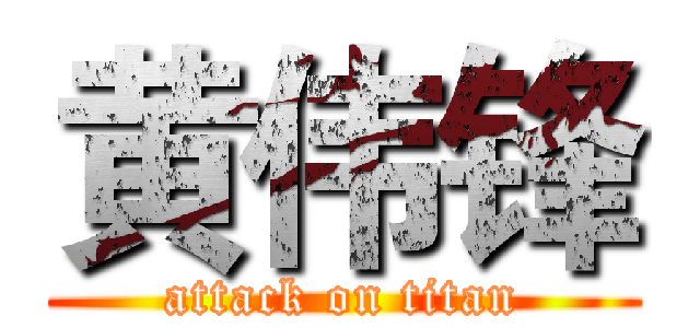 黄伟锋 (attack on titan)