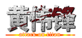 黄伟锋 (attack on titan)