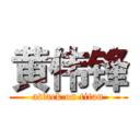 黄伟锋 (attack on titan)