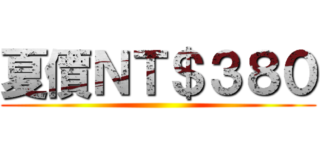 夏價ＮＴ＄３８０ ()