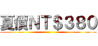 夏價ＮＴ＄３８０ ()