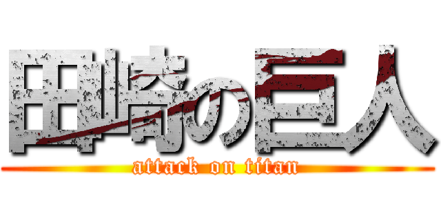 田崎の巨人 (attack on titan)