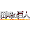 田崎の巨人 (attack on titan)