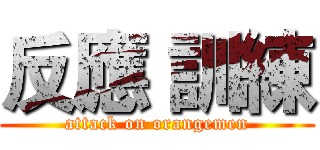 反應 訓練 (attack on orangemen)