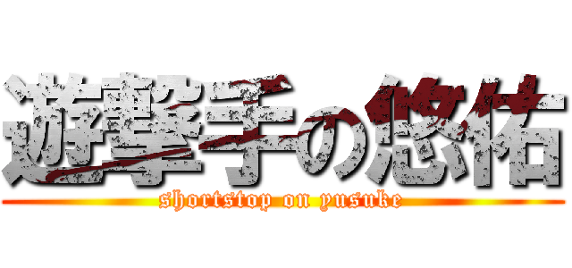 遊撃手の悠佑 (shortstop on yusuke)