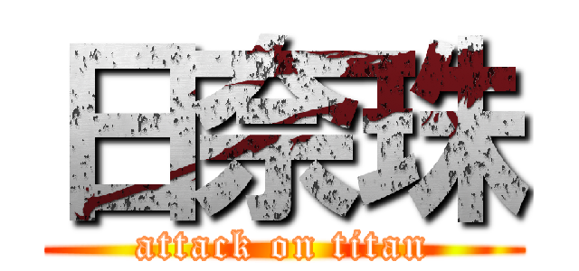 日奈珠 (attack on titan)