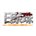 日奈珠 (attack on titan)