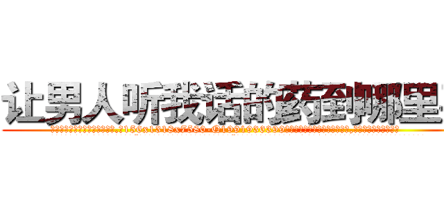 让男人听我话的药到哪里买 (让男人听我话的药到哪里买【电.话156x1318x7580-Q1991936399鑫宏药业】我们做的是长期生意,靠的是老客户长期支持
参考消息网2月20日报道 韩媒称，“剩女多、离婚率高的城市，房价一定会上涨。”这是中国经济学家金岩石2016年12月参加在上海举行的房地产相关论坛时说的话。
)