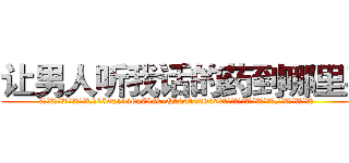 让男人听我话的药到哪里买 (让男人听我话的药到哪里买【电.话156x1318x7580-Q1991936399鑫宏药业】我们做的是长期生意,靠的是老客户长期支持
参考消息网2月20日报道 韩媒称，“剩女多、离婚率高的城市，房价一定会上涨。”这是中国经济学家金岩石2016年12月参加在上海举行的房地产相关论坛时说的话。
)