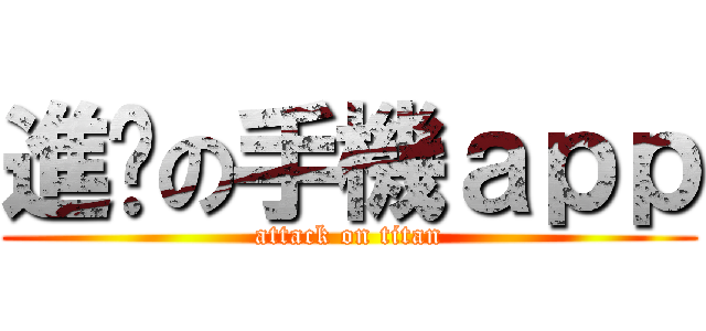 進擊の手機ａｐｐ (attack on titan)