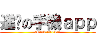 進擊の手機ａｐｐ (attack on titan)