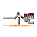 一个吧 (attack on titan)