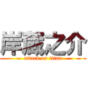 岸蔵之介 (attack on titan)