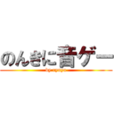 のんきに音ゲー (by ryuya)