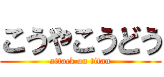 こうやこうどう (attack on titan)